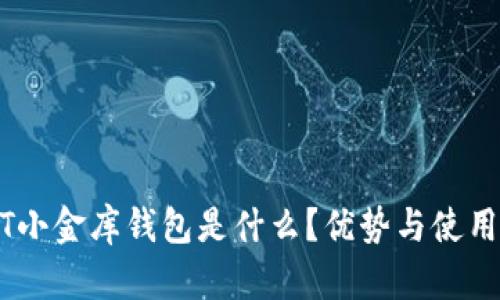 USDT小金库钱包是什么？优势与使用指南