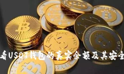 如何查看USDT钱包的真实余额及其安全性分析