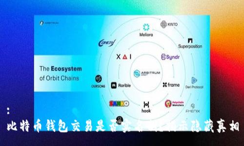 :
比特币钱包交易是否实名制？揭示隐藏真相