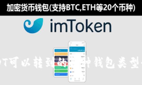 USDT可以转到的各种钱包类型介绍