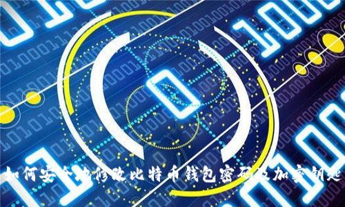如何安全地修改比特币钱包密码及加密钥匙