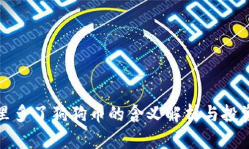 钱包里多了狗狗币的含义解析与投资建议