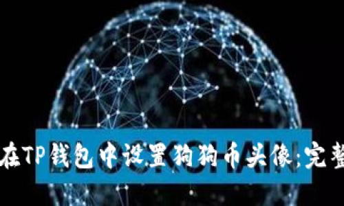 如何在TP钱包中设置狗狗币头像：完整指南